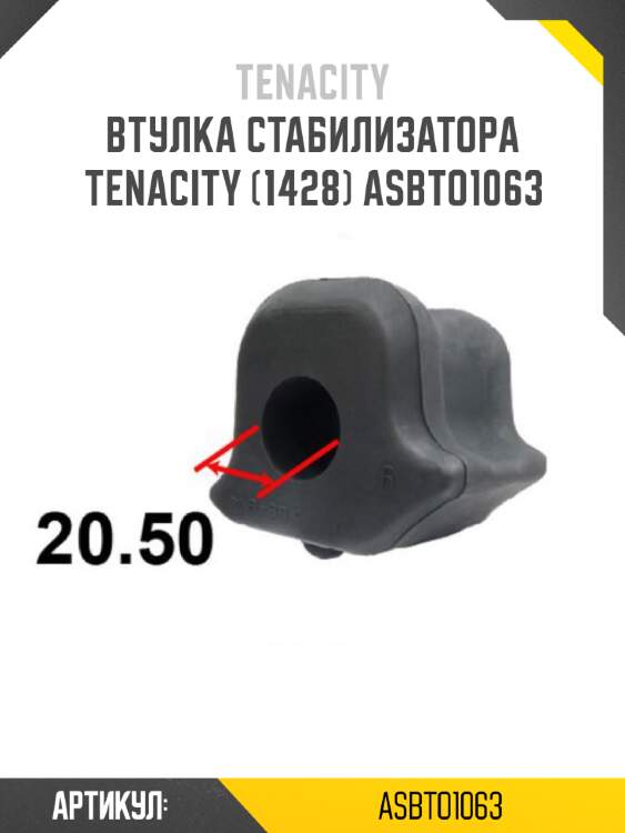 Втулка стабилизатора tenacity (1428) asbto1063