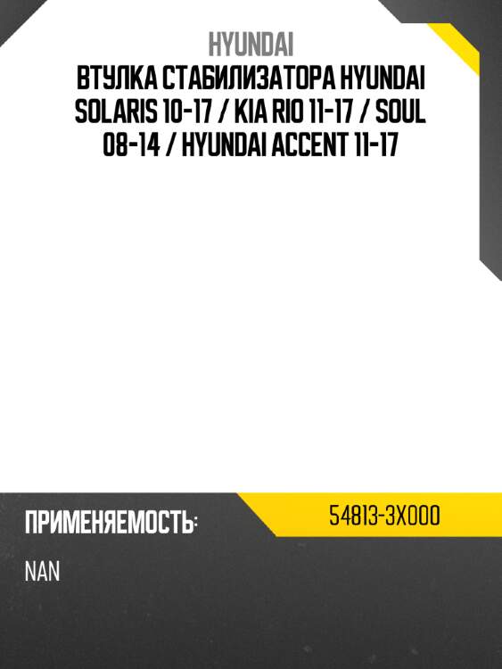 Втулка стабилизатора hyundai solaris 10-17  hyundai 54813-3x000