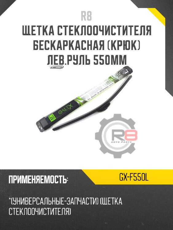 Щетка стеклоочистителя бескаркасная [крюк] лев.руль 550мм r8 gx-f550l