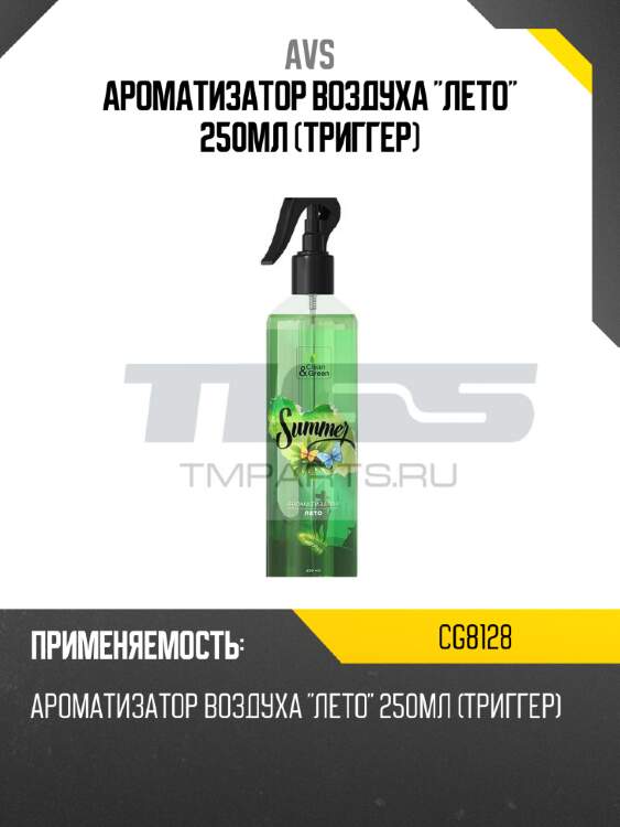 Ароматизатор воздуха "лето" 250мл (триггер) avs cg8128