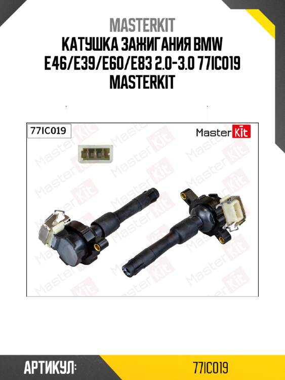 Катушка зажигания bmw e46/e39/e60/e83 2.0-3.0 77ic019 masterkit