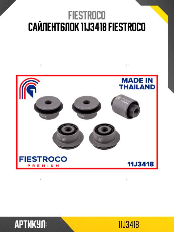 Сайлентблок 11j3418 fiestroco