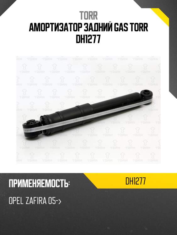 Амортизатор задний gas torr dh1277