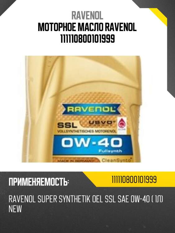 Моторное масло ravenol 111110800101999