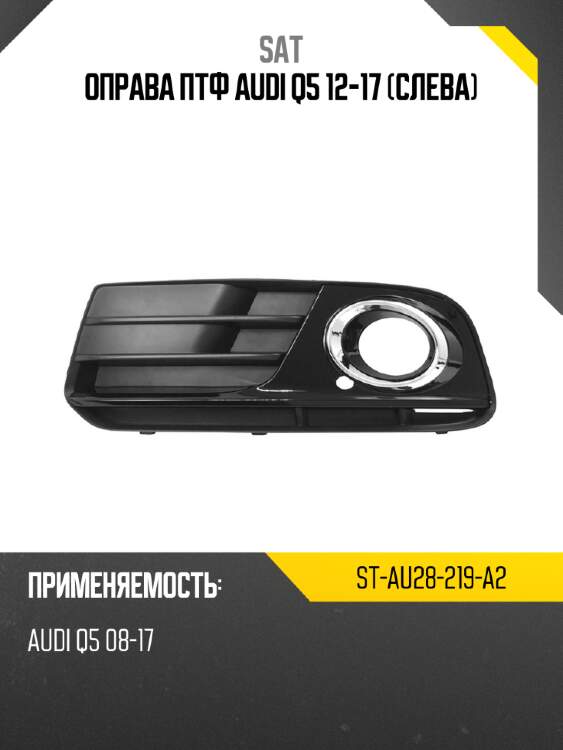 Оправа птф audi q5 12-17 слева sat st-au28-219-a2