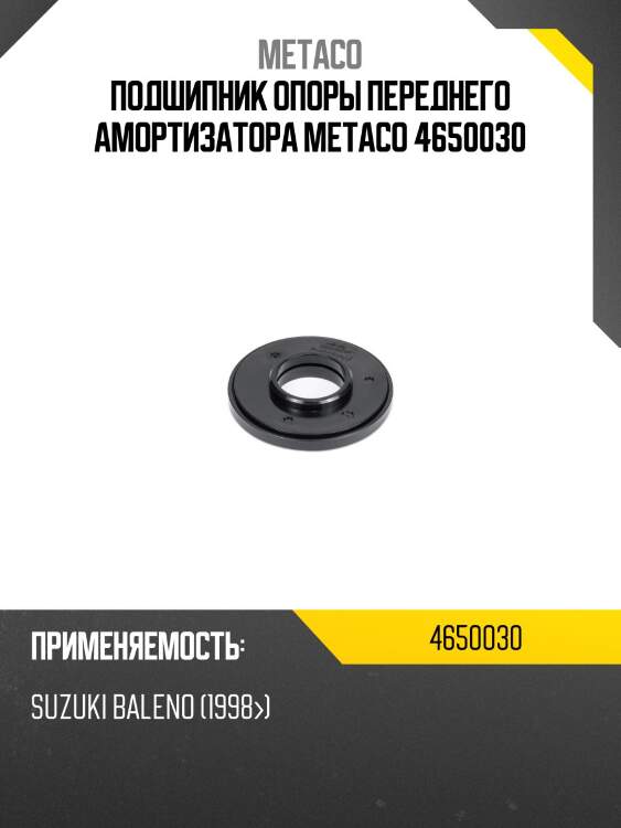 Подшипник опоры переднего амортизатора metaco 4650030