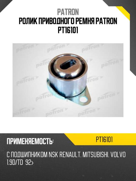 Ролик приводного ремня patron pt16101