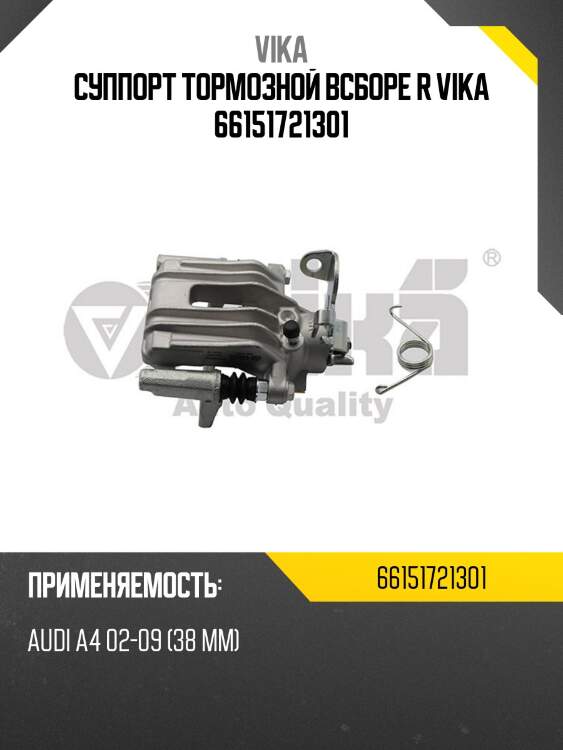 Суппорт тормозной всборе r vika 66151721301