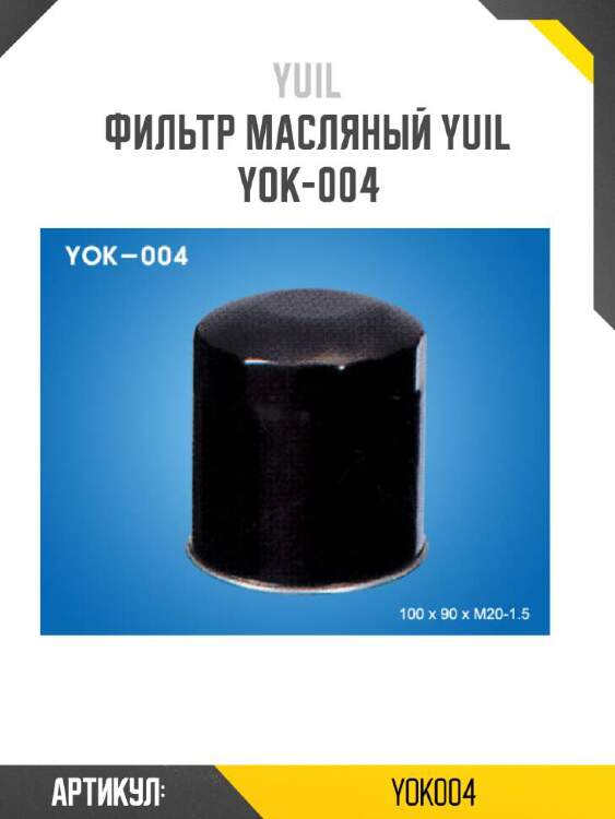 Yuil фильтр масляный yuil yok004