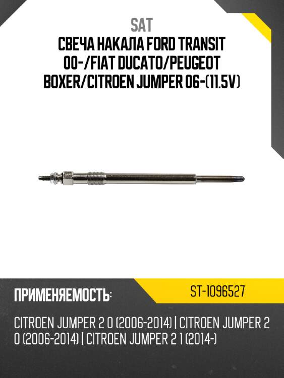 Свеча накала ford transit 00- sat st-1096527