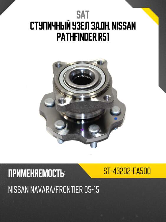 Ступичный узел задн. nissan pathfinder r51 sat st-43202-ea500