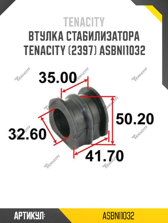 Втулка стабилизатора tenacity (2397) asbni1032