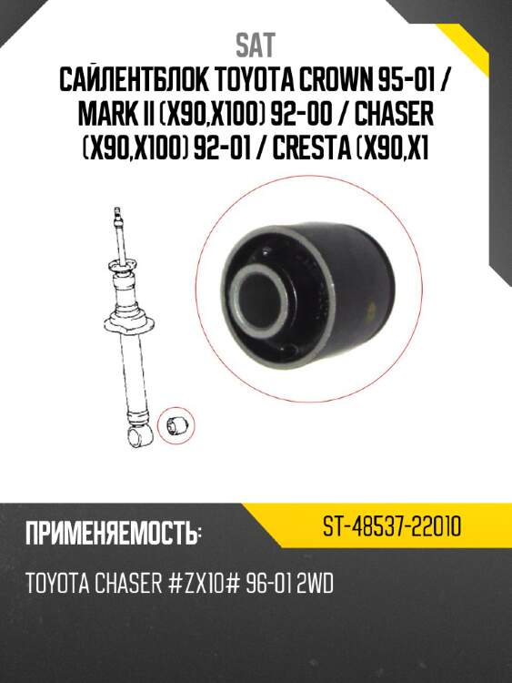 Сайлентблок toyota crown 95-01  sat st-48537-22010