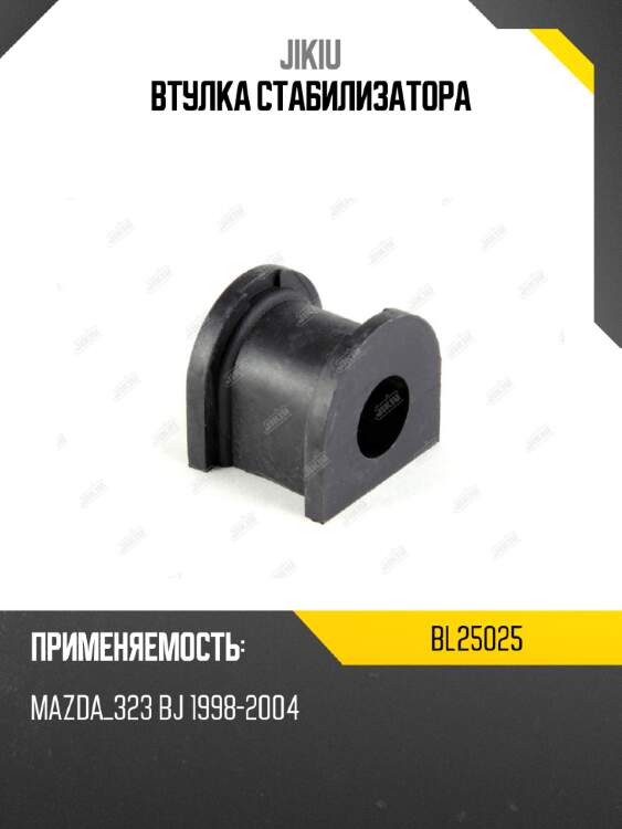 Втулка стабилизатора jikiu bl25025