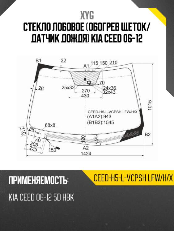 Стекло лобовое обогрев щеток xyg ceed-h5-l-vcpsh lfw/h/x