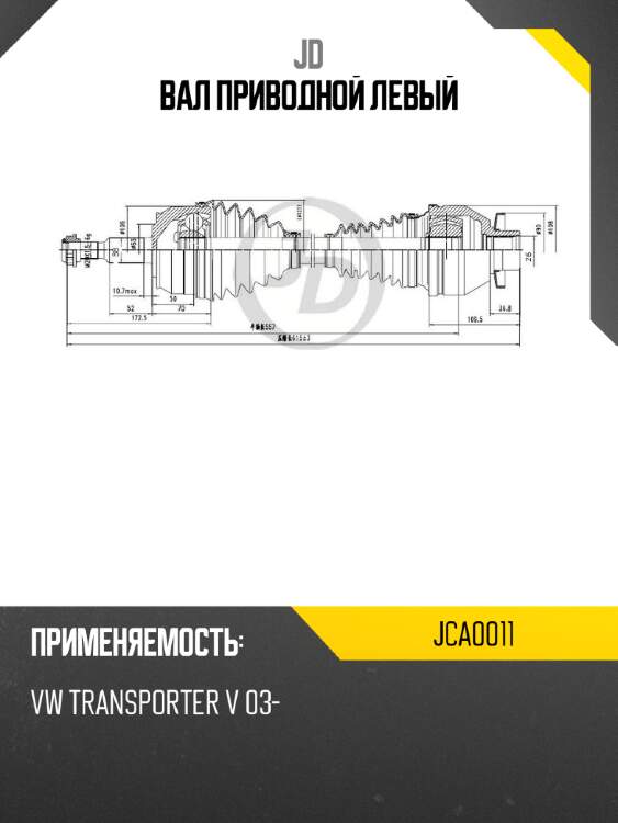 Вал приводной левый jd jca0011