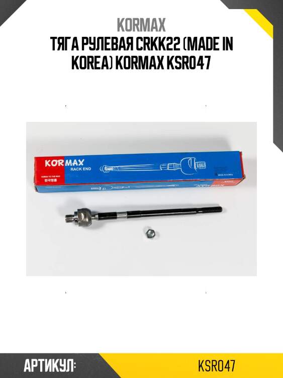 Тяга рулевая crkk22 (made in korea) kormax ksr047