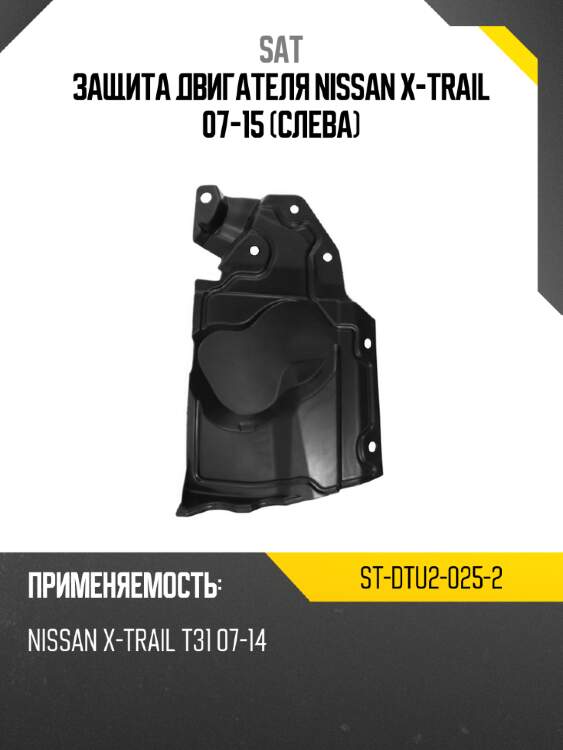 Защита двигателя nissan x-trail 07-15 слева sat st-dtu2-025-2