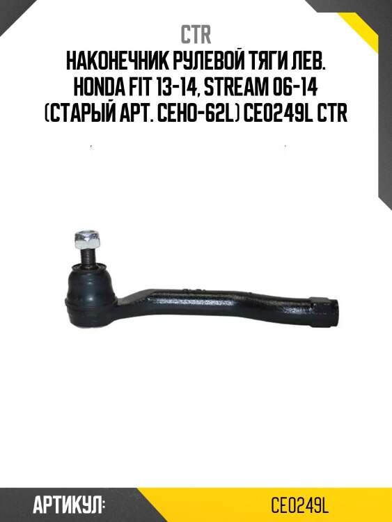 Наконечник рулевой тяги лев. honda fit 13-14, stream 06-14 (старый арт. ceho-62l) ce0249l ctr