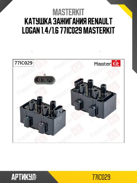 Катушка зажигания renault logan 1.4/1.6 77ic029 masterkit