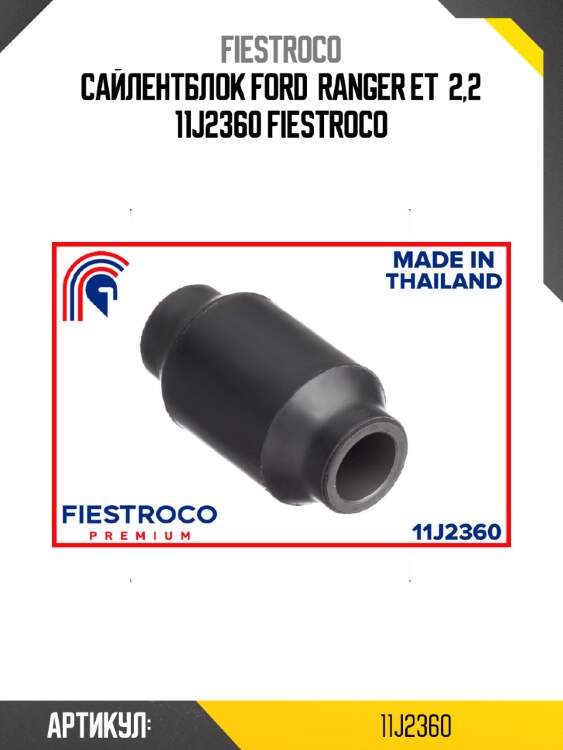 Сайлентблок ford  ranger et  2,2 11j2360 fiestroco