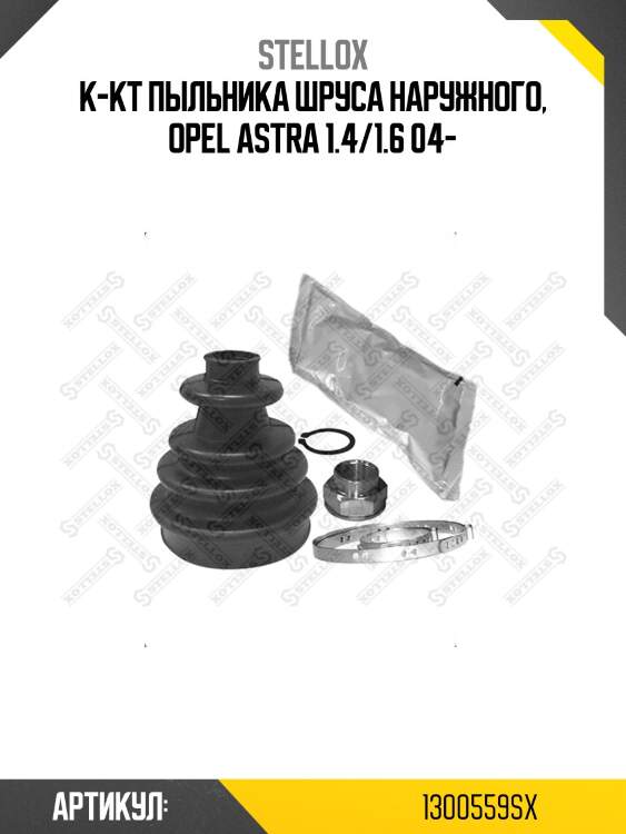 К-кт пыльника шруса наружного, opel astra 1.4/1.6 04-