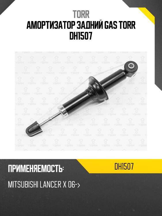 Амортизатор задний gas torr dh1507