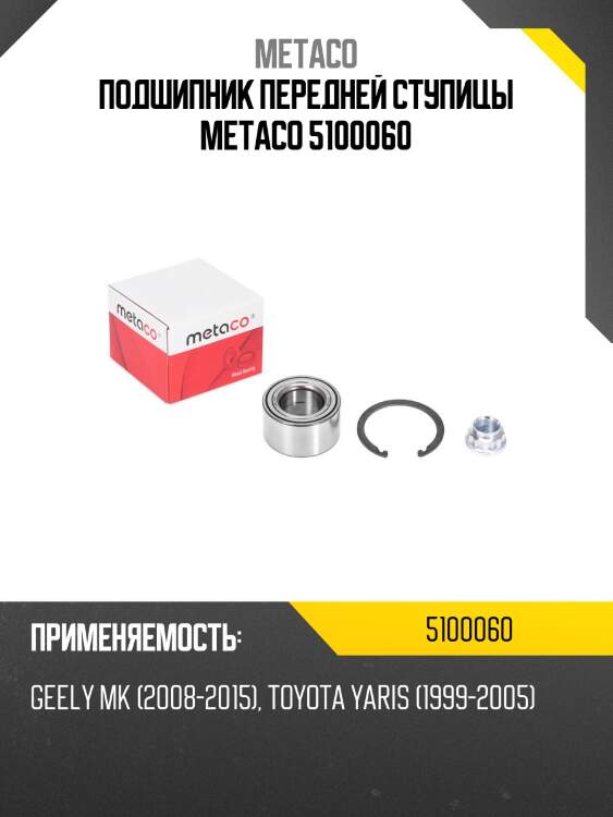 Подшипник передней ступицы metaco 5100060