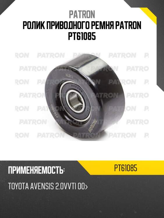 Ролик приводного ремня patron pt61085