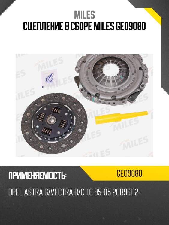 Сцепление в сборе miles ge09080