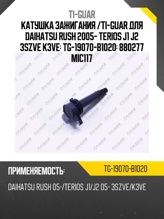 Катушка зажигания /ti-guar для daihatsu rush 2005- terios j1 j2 3szve k3ve  tg-19070-b1020  880277 mic117