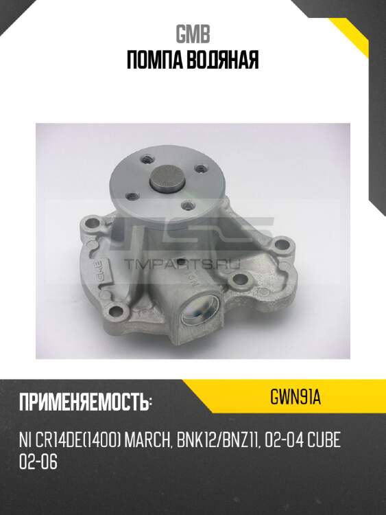 Помпа водяная gmb gwn91a