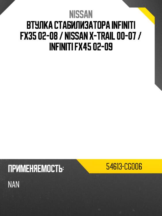 Втулка стабилизатора infiniti fx35 02-08  nissan 54613-cg006