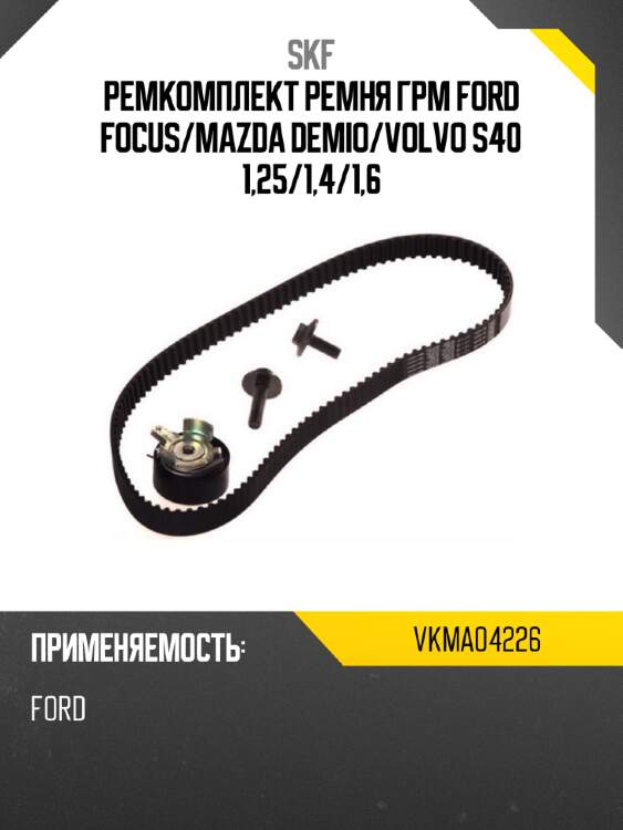Ремкомплект ремня грм ford focus skf vkma04226