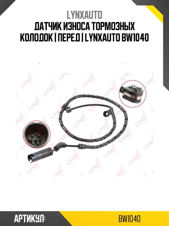 Датчик износа тормозных колодок | перед | lynxauto bw1040