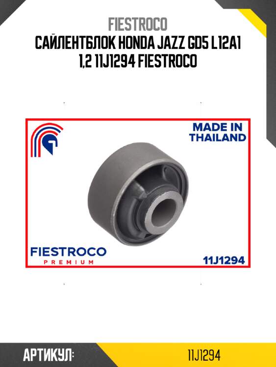 Сайлентблок honda jazz gd5 l12a1 1,2 11j1294 fiestroco