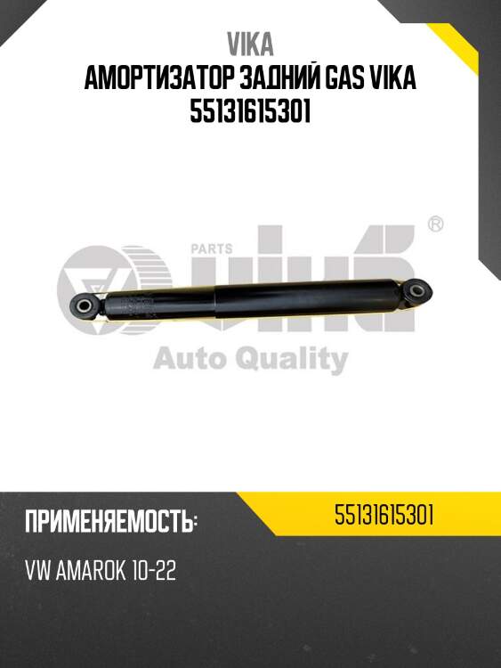 Амортизатор задний gas vika 55131615301