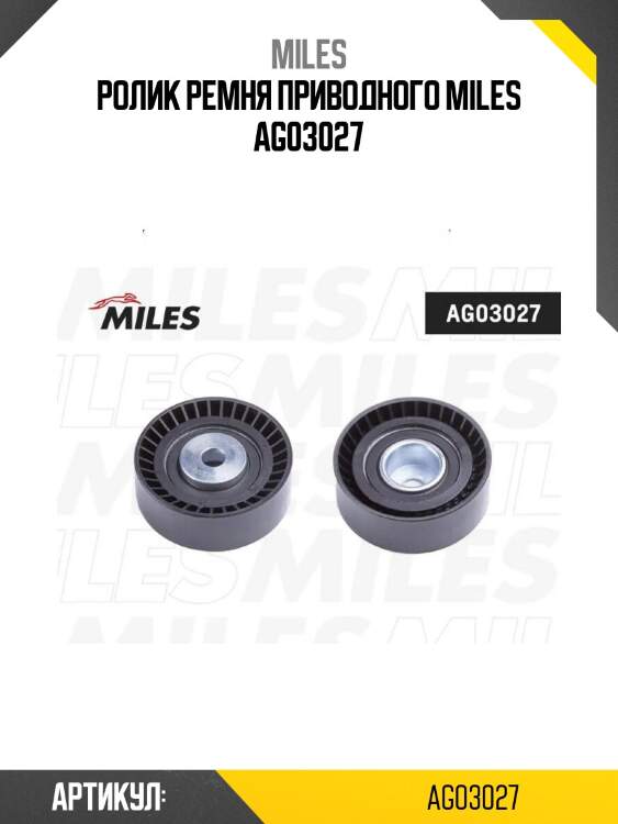 Ролик ремня приводного miles ag03027