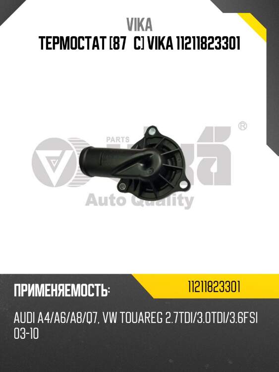 Термостат [87°c] vika 11211823301