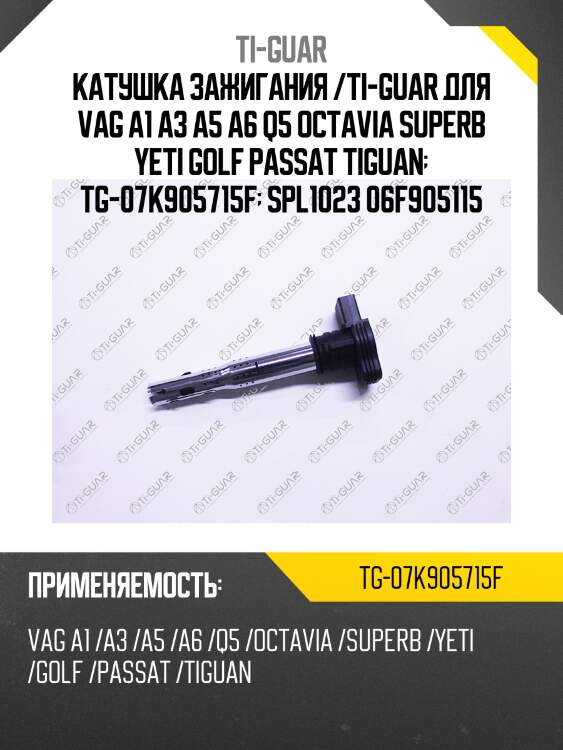 Катушка зажигания /ti-guar для vag a1 a3 a5 a6 q5 octavia superb yeti golf passat tiguan  tg-07k905715f  spl1023 06f905115