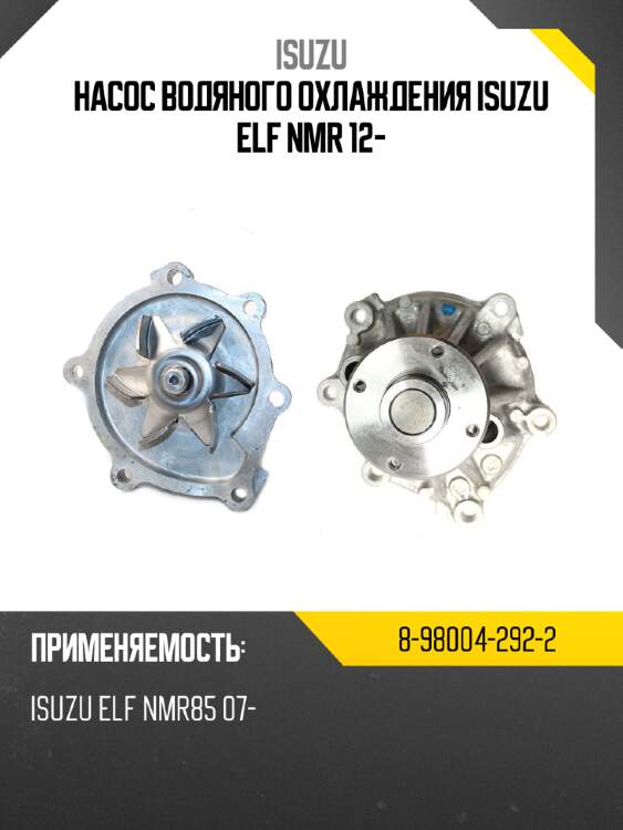 Насос водяного охлаждения isuzu elf nmr 12- isuzu 8-98004-292-2