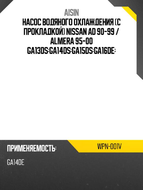Aisin насос водяного охлаждения с прокладкой nissan ad 90-99  wpn001v