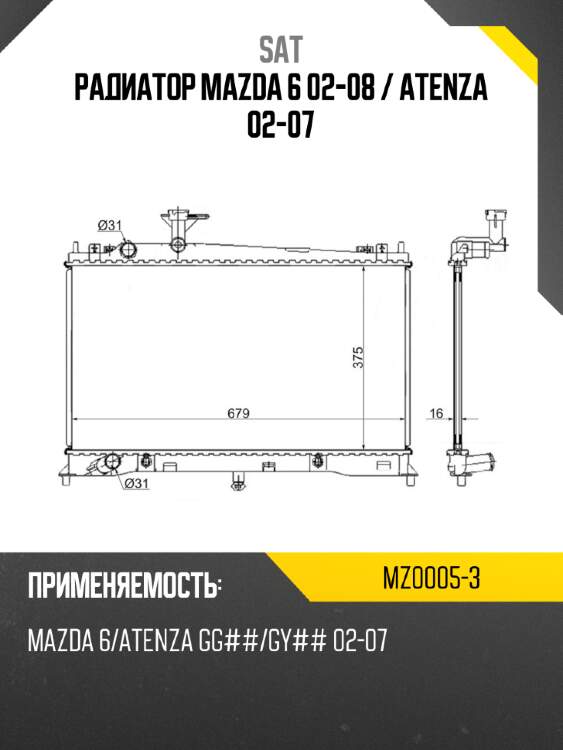 Радиатор mazda 6 02-08  sat mz0005-3