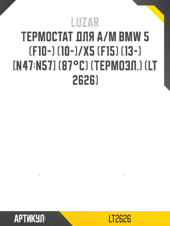 Термостат для а/м bmw 5 (f10-) (10-)/x5 (f15) (13-) [n47;n57] (87°с) (термоэл.) (lt 2626)