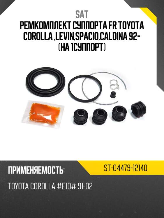 Ремкомплект суппорта fr toyota corolla ,levin,spacio,caldina 92- на 1суппорт sat st-04479-12140