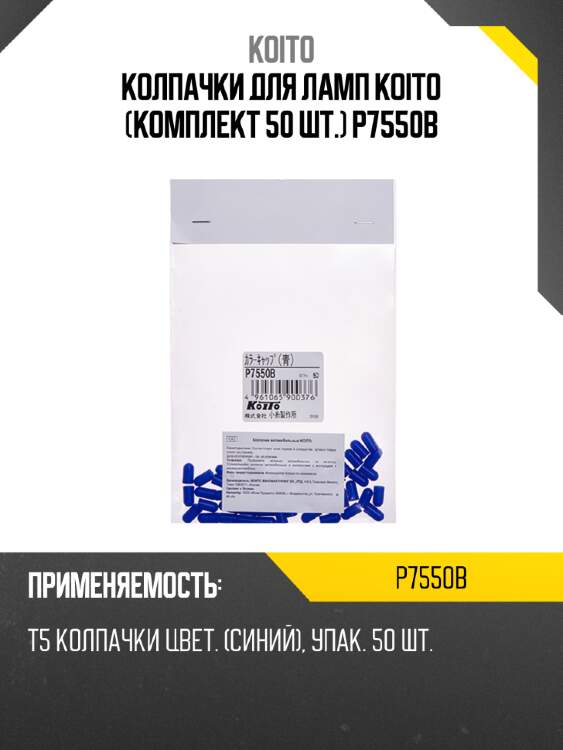 Колпачки для ламп koito (комплект 50 шт.) p7550b