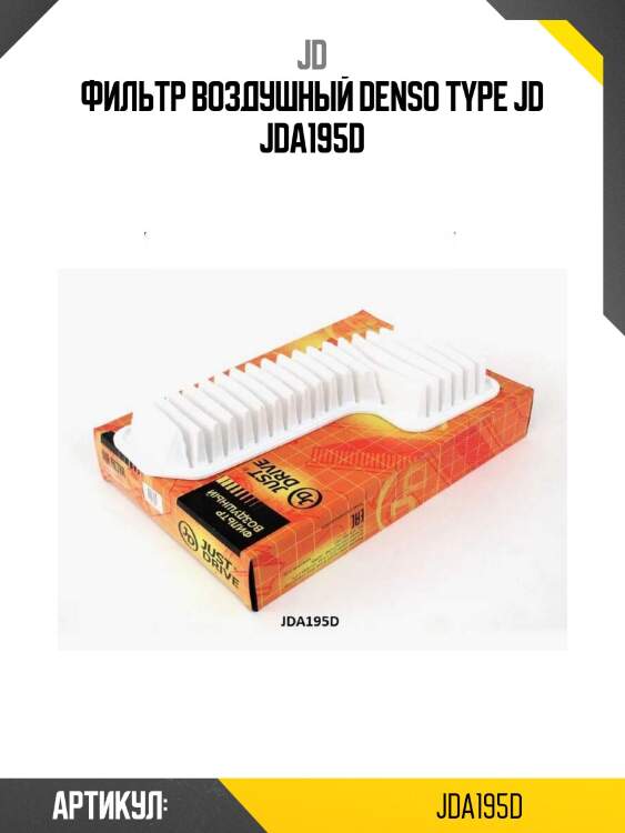 Фильтр воздушный denso type jd jda195d