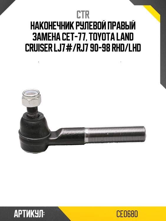 Наконечник рулевой тяги toyota land cruiser (старый арт. cet-77) ce0680 ctr