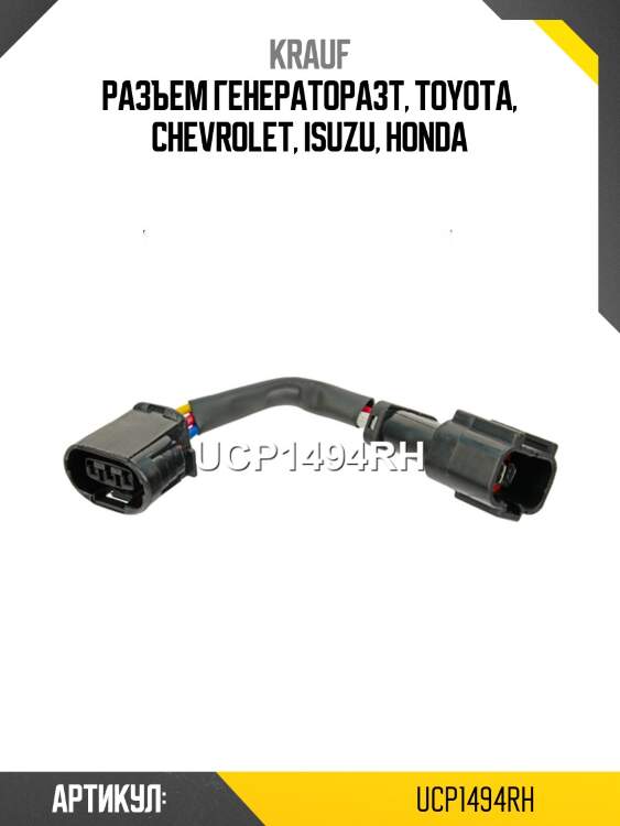 Разъем генератора3t, toyota, chevrolet, isuzu, honda