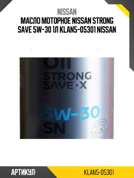 Масло моторное nissan strong save 5w-30 1л klan5-05301 nissan